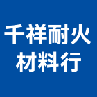 千祥耐火材料行,耐火材料水電材料,保溫材料,鋁門窗材料,材料