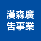 漢森廣告事業有限公司,桃園廣告工程景觀工程,道路工程,工程告示牌,油漆工程