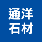 通洋石材有限公司,天然卵石卵石,天然石,天然石材,天然木皮