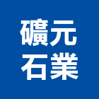 礦元石業有限公司,批發