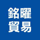 銘曜貿易有限公司,批發