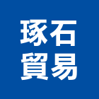 琢石貿易有限公司,機械器具機械設備,機械停車,機械五金,重機械