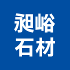 昶峪石材有限公司,批發
