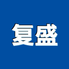 复盛企業社,人造石廚具人造石檯面,廚具,不銹鋼廚具,人造大理石