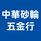 中華砂輪五金行,台中市貼面石材批發磁磚貼面