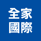 全家國際有限公司,台中市貼面石材批發磁磚貼面