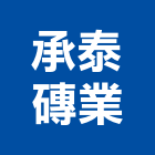 承泰磚業有限公司,台中市室內裝潢工程景觀工程,道路工程,工程告示牌,油漆工程