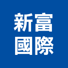 新富國際實業有限公司,台中市貼面石材批發磁磚貼面