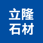立隆石材有限公司,台中石材地磚塑膠地磚,磨石地磚,橡膠地磚,導電地磚