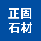 正固石材有限公司,台中市居家修繕用品零售