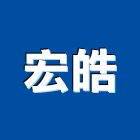 宏皓企業有限公司,台中市石材建材建材,建材行,綠建材,防火建材