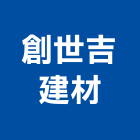 創世吉建材有限公司,台中市貼面石材批發磁磚貼面