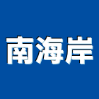 南海岸企業有限公司,台中市砂石批發砂石,砂石車,砂石車黑網,砂石建材