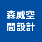 森威空間設計有限公司,台中市貼面石材批發磁磚貼面