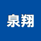 泉翔企業社,台中市油漆工程景觀工程,道路工程,工程告示牌,土木工程