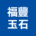 福豐玉石有限公司,台中市貼面石材批發磁磚貼面