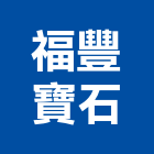 福豐寶石有限公司,台中市貼面石材批發磁磚貼面