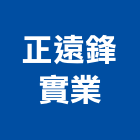 正遠鋒實業股份有限公司,台中市貼面石材批發磁磚貼面