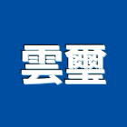 雲璽工程行,批發