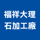 福祥大理石加工廠,批發