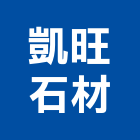 凱旺石材企業社,批發