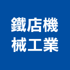 鐵店機械工業股份有限公司,批發