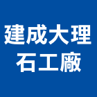 建成大理石工廠,石材家具家具,系統家具,石材工程,景觀石材