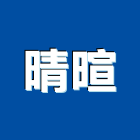 晴暄實業有限公司,批發