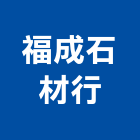 福成石材行,台中市大理石電視牆電視牆,大理石切割,人造大理石,大理石拋光