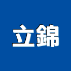 立錦實業有限公司,批發