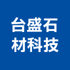 台盛石材科技有限公司,批發
