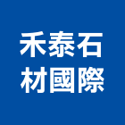 禾泰石材國際有限公司,批發