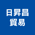 日昇昌貿易有限公司,綠美化工程景觀工程,道路工程,工程告示牌,油漆工程