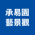 承易園藝景觀,台中市景觀工程景觀工程,景觀,工程告示牌,油漆工程