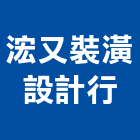 浤又裝潢設計行,台中市裝潢設計室內裝潢,裝潢五金,裝潢工程,木工裝潢