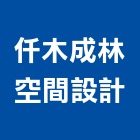仟木室內裝修設計有限公司,台中市庭園景觀工程景觀工程,道路工程,工程告示牌,油漆工程
