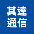 其達通信有限公司,台北市通信工程景觀工程,道路工程,工程告示牌,油漆工程