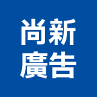尚新廣告企業社,批發