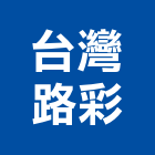 台灣路彩實業有限公司,批發