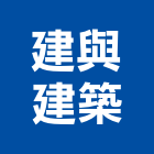 建與建築實業有限公司,台中市其他建築工程景觀工程,道路工程,工程告示牌,油漆工程