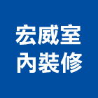 宏威室內裝修有限公司,台中市室內裝潢工程景觀工程,道路工程,工程告示牌,油漆工程