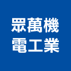 眾萬機電工業有限公司,爐灶