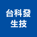 台科發生技股份有限公司,其他花卉栽培其他機電,花卉栽培,其他廣告服務
