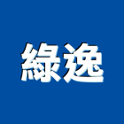 綠逸實業有限公司,台中市景觀建築服務景觀,景觀燈,清潔服務,服務