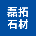 磊拓石材有限公司,石材家具家具,系統家具,石材工程,景觀石材