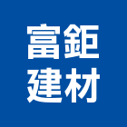 富鉅建材有限公司,批發
