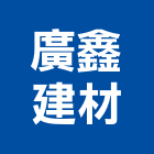 廣鑫建材企業有限公司,批發