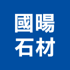 國暘石材有限公司,批發