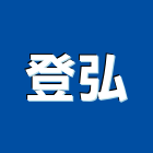 登弘股份有限公司,批發