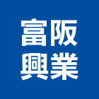 富阪興業有限公司,批發